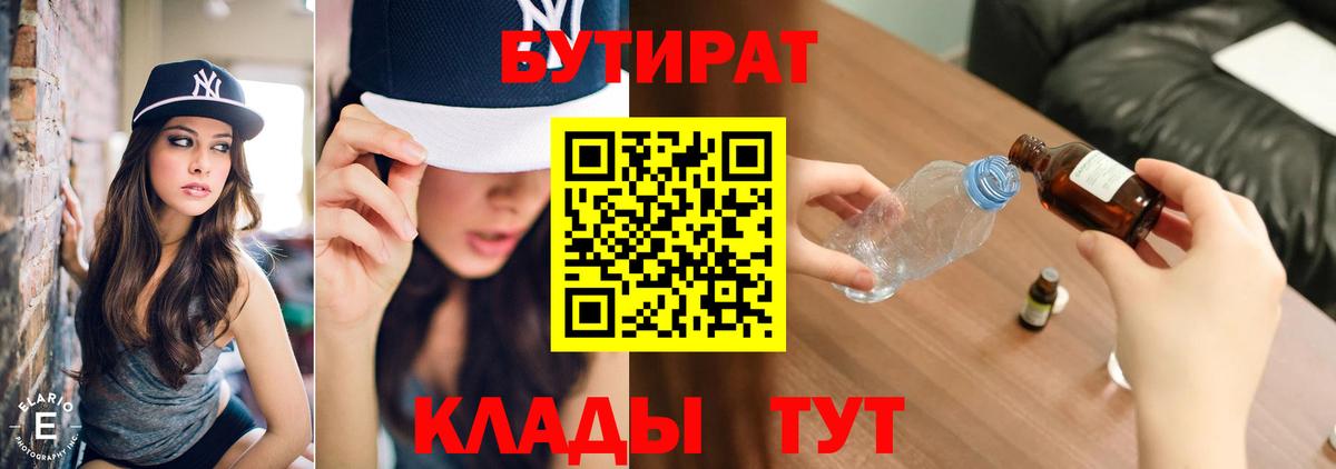 Бутират  Вход с VPN  Оренбург  Бутират бутик 