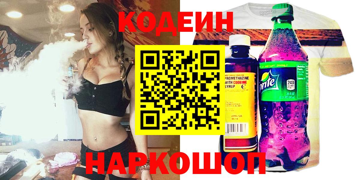 Кодеин Purple Drank  Вход с VPN  Кодеин напиток Lean (лин)  Оренбург 