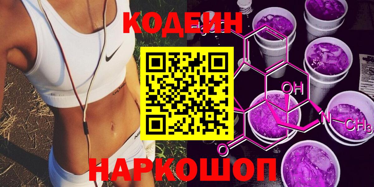 Codein напиток Lean (лин) Оренбург