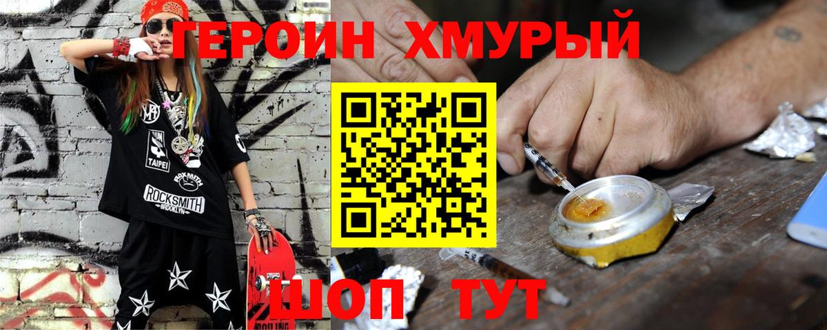 ГЕРОИН хмурый Оренбург